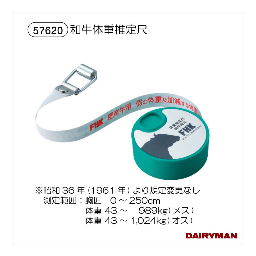 体重推定尺 和牛用【57620】｜デーリィマン社
